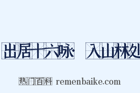 出居十六咏·入山林处是什么意思的图片